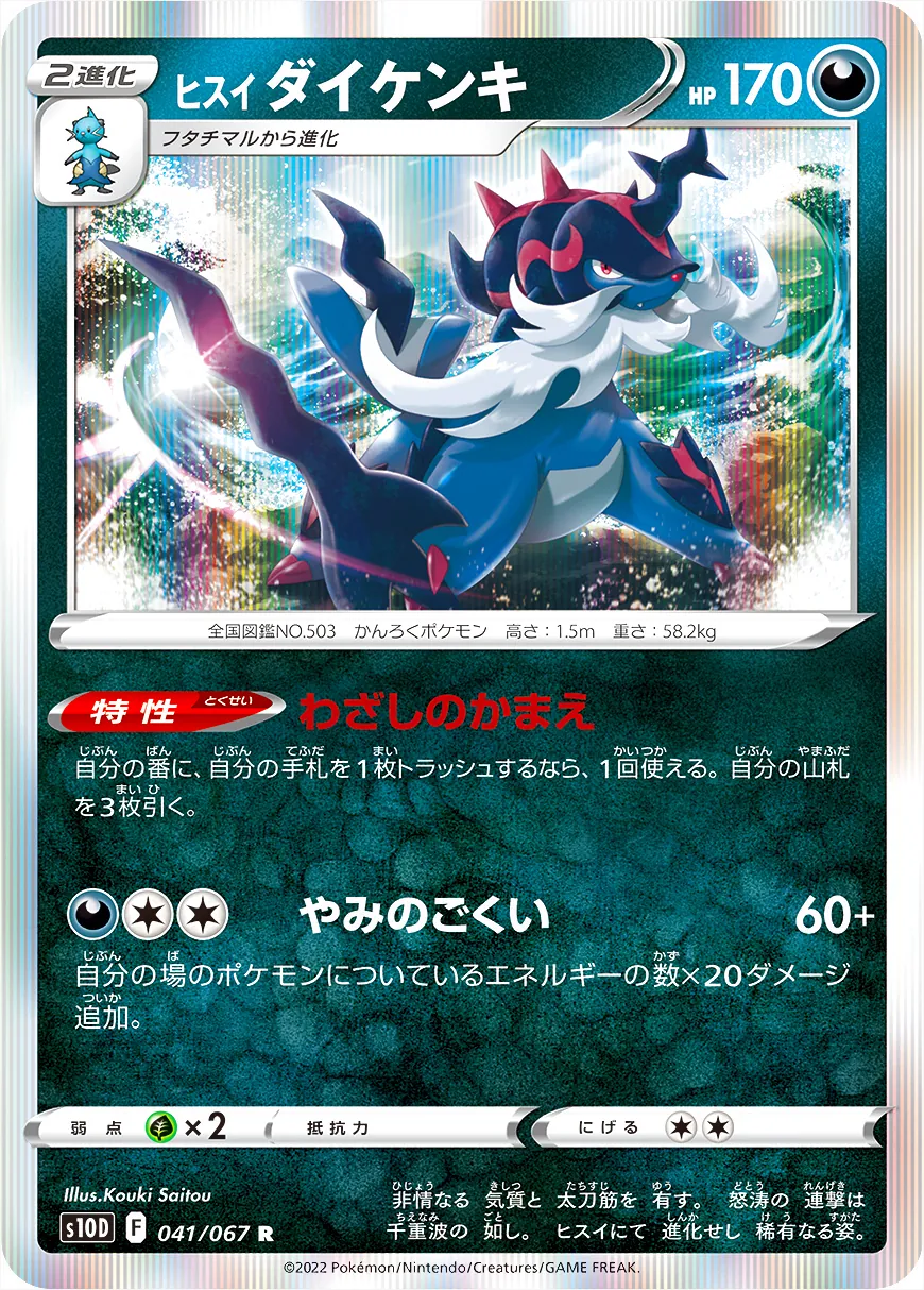 ヒスイ ダイケンキ(hp:170/わざしのかまえ/やみのごくい)の効果や採用