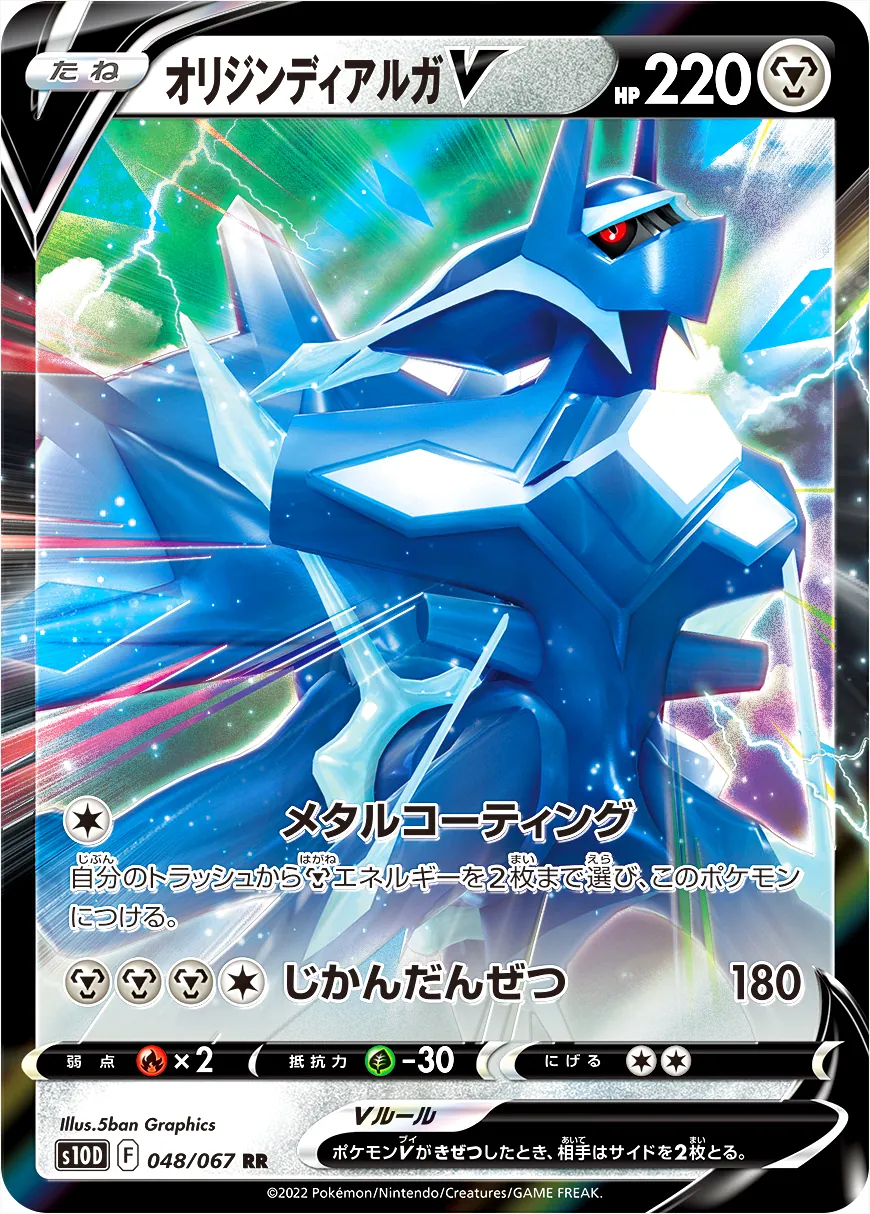 オリジンディアルガV