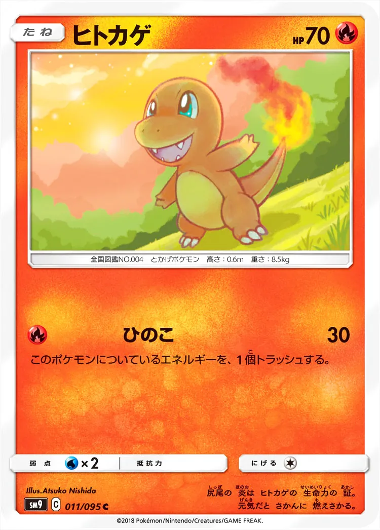 ヒトカゲ