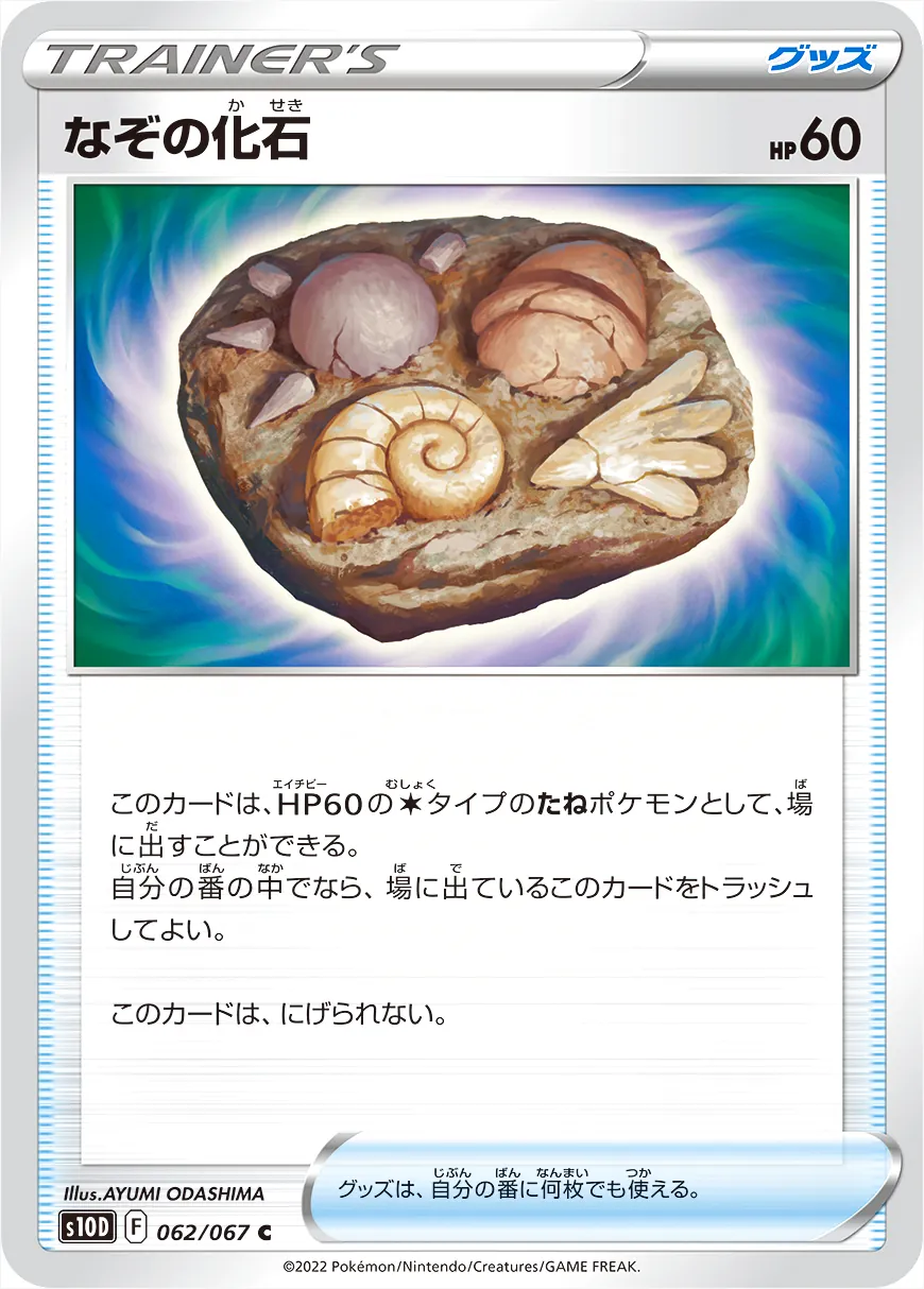 なぞの化石の効果や採用されているデッキ、収録されているパック