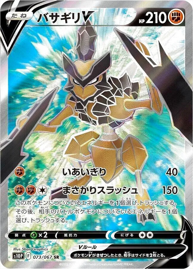 バサギリV(hp:210/いあいぎり/まさかりスラッシュ)の効果や採用されて