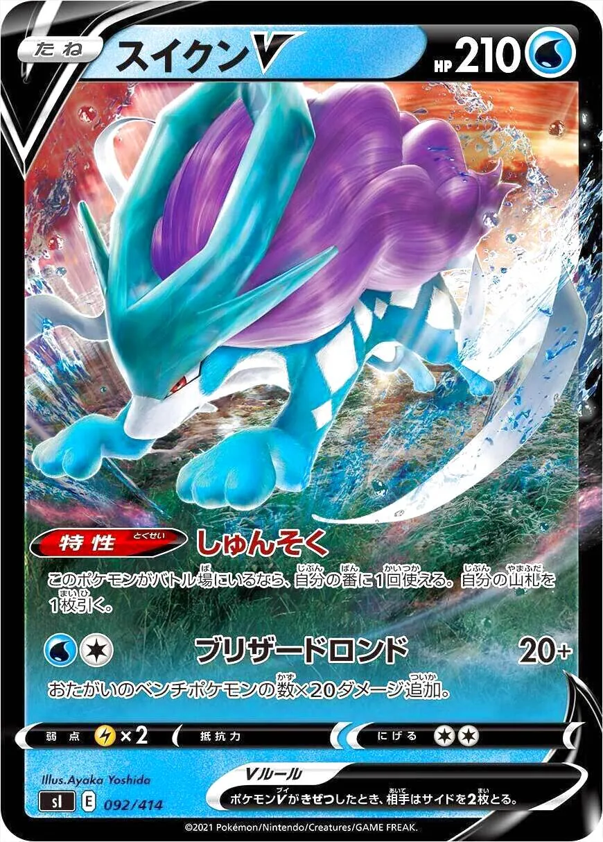 スイクンV(hp:210/しゅんそく/ブリザードロンド)の効果や採用されて