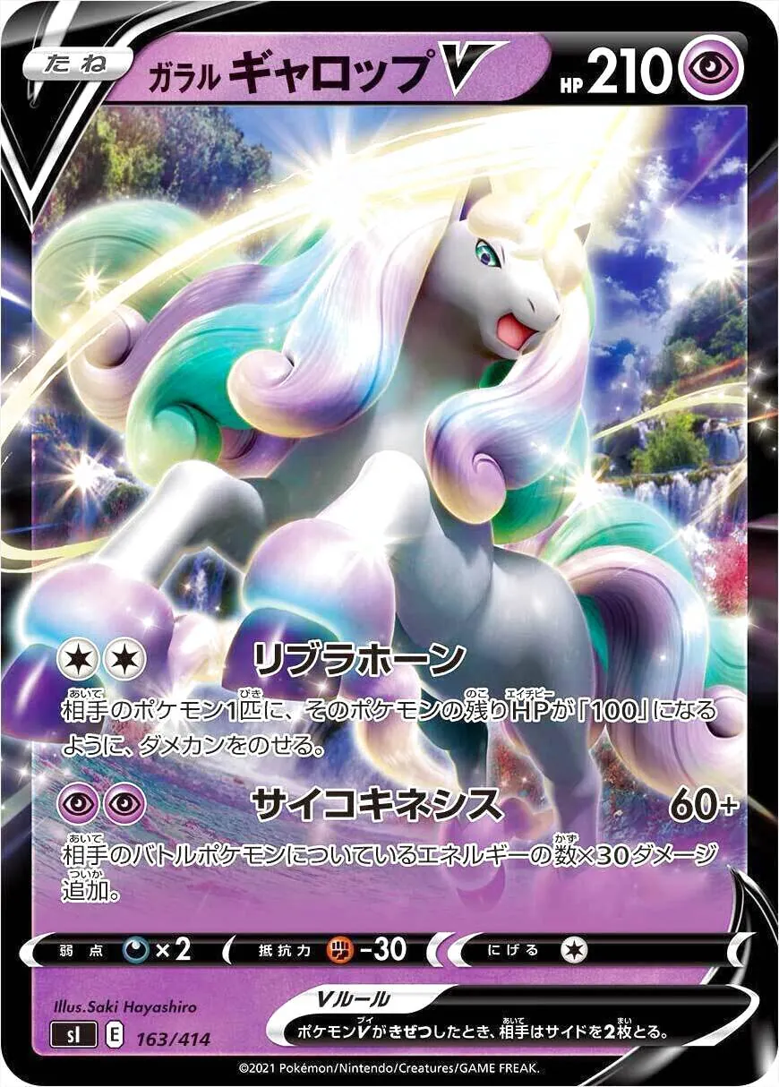 ガラルギャロップV SR SA PSA10 ガラル ギャロップV(hp:210/リブラホーン/サイコキネシス)の効果や採用