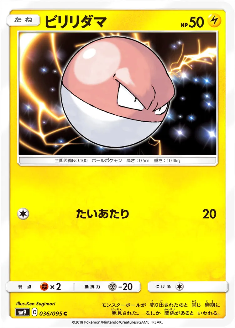 【PSA10】ビリリダマ　たいあたり　ポケモン ビリリダマ(hp:50/たいあたり)の効果や採用されているデッキ、収録され