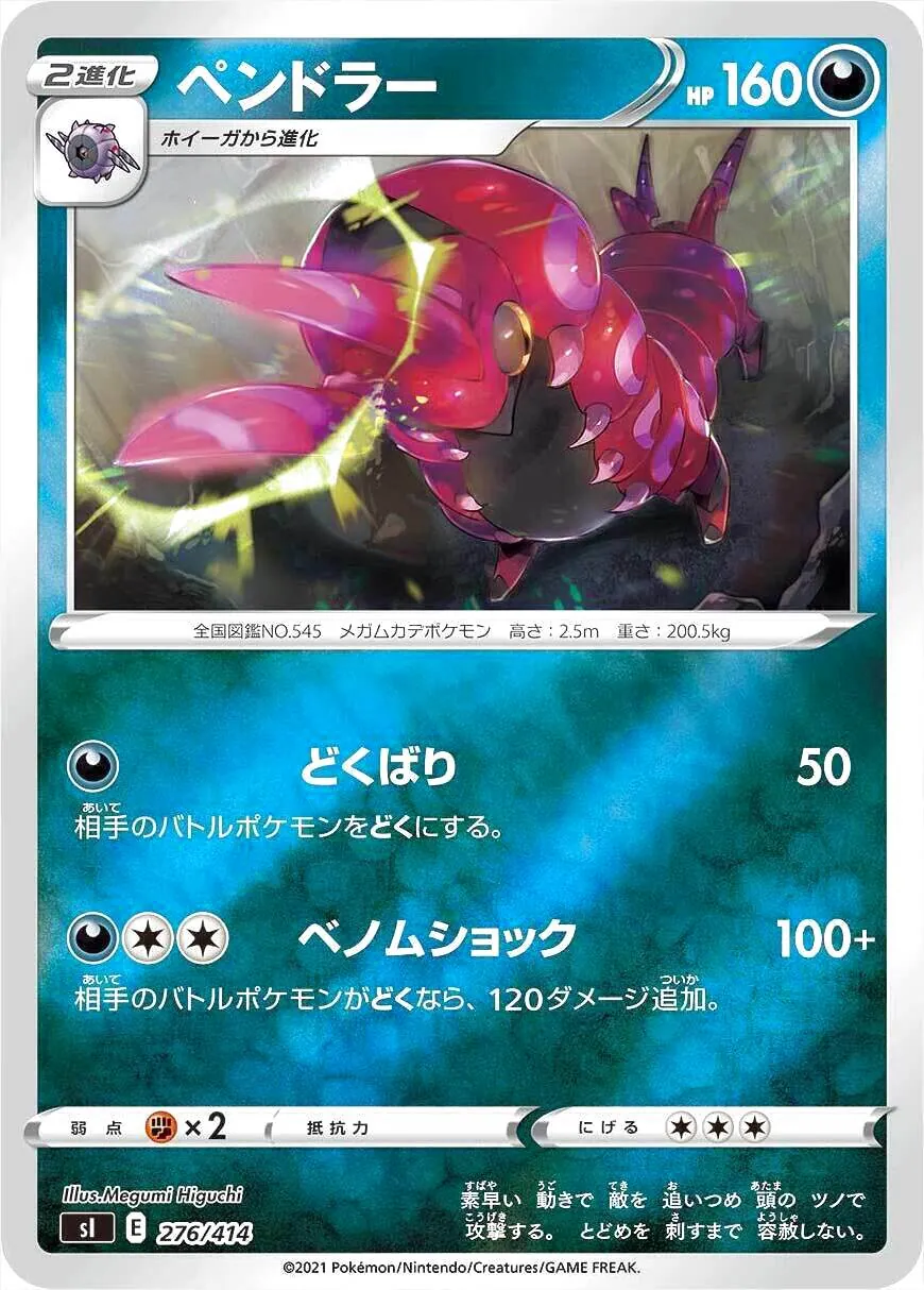 ベノムショック ペンドラー(hp:160/どくばり/ベノムショック)の効果や採用されている