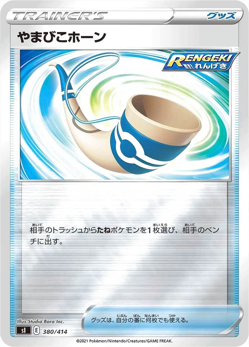 ポケモン - ハイパーボール　やまびこホーン ポケモン - ハイパーボール やまびこホーン ハイパーボール