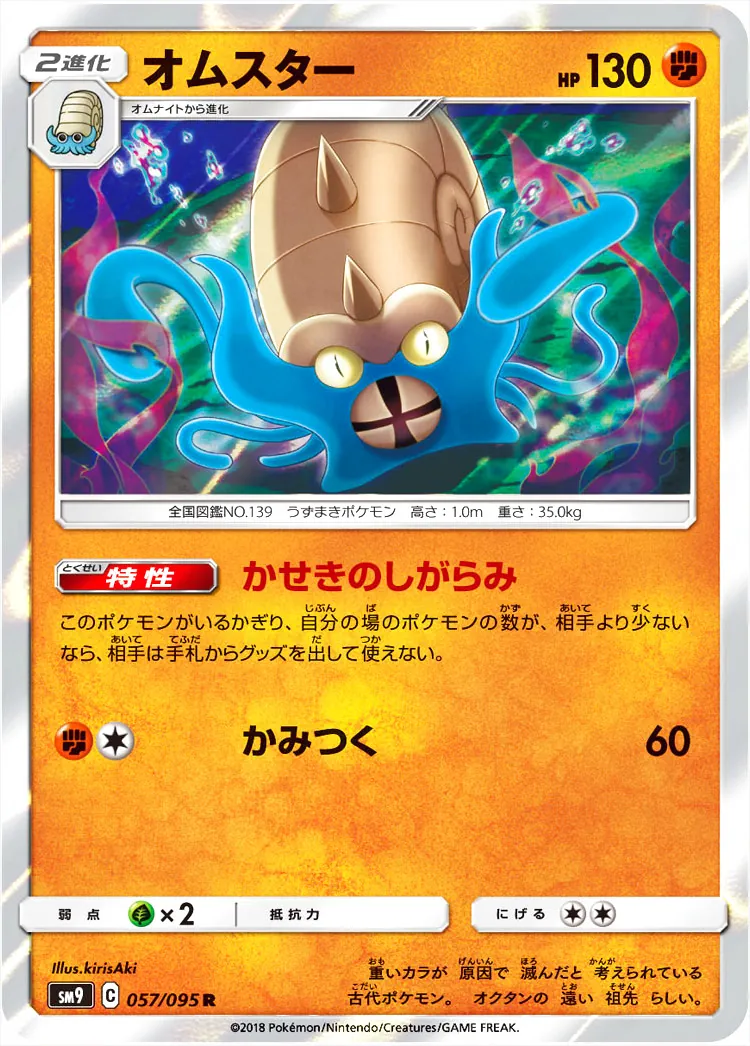 ポケモンカード　オムスター　通信進化 オムスター(hp:130/かせきのしがらみ/かみつく)の効果や採用され