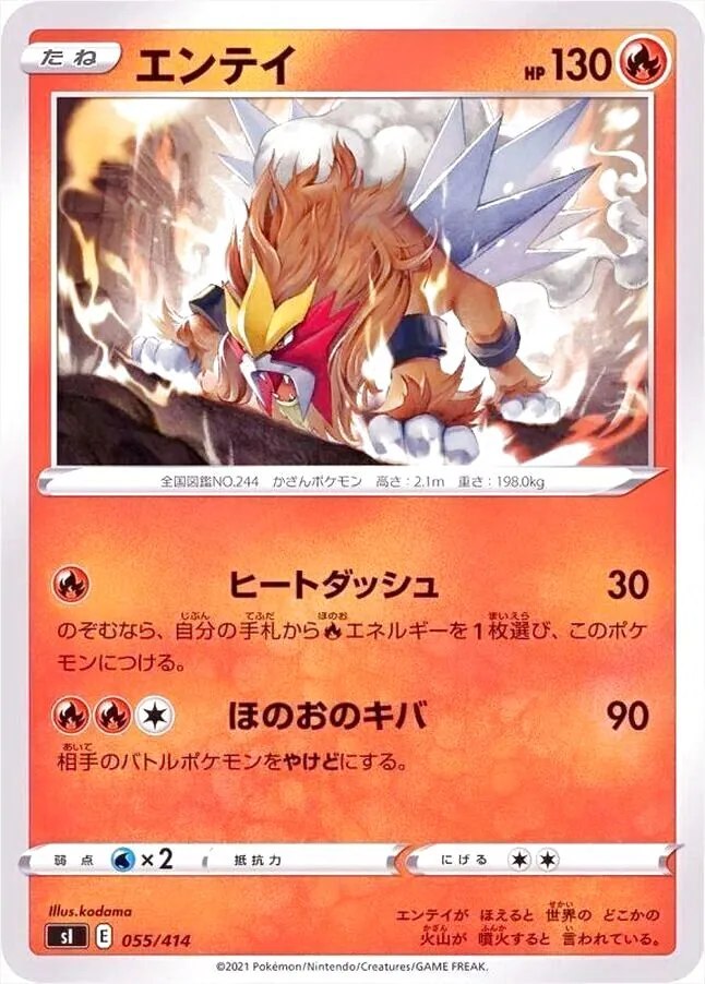 新品 エンテイ(hp:130/ヒートダッシュ/ほのおのキバ)の効果や採用され ポケモンカードゲーム