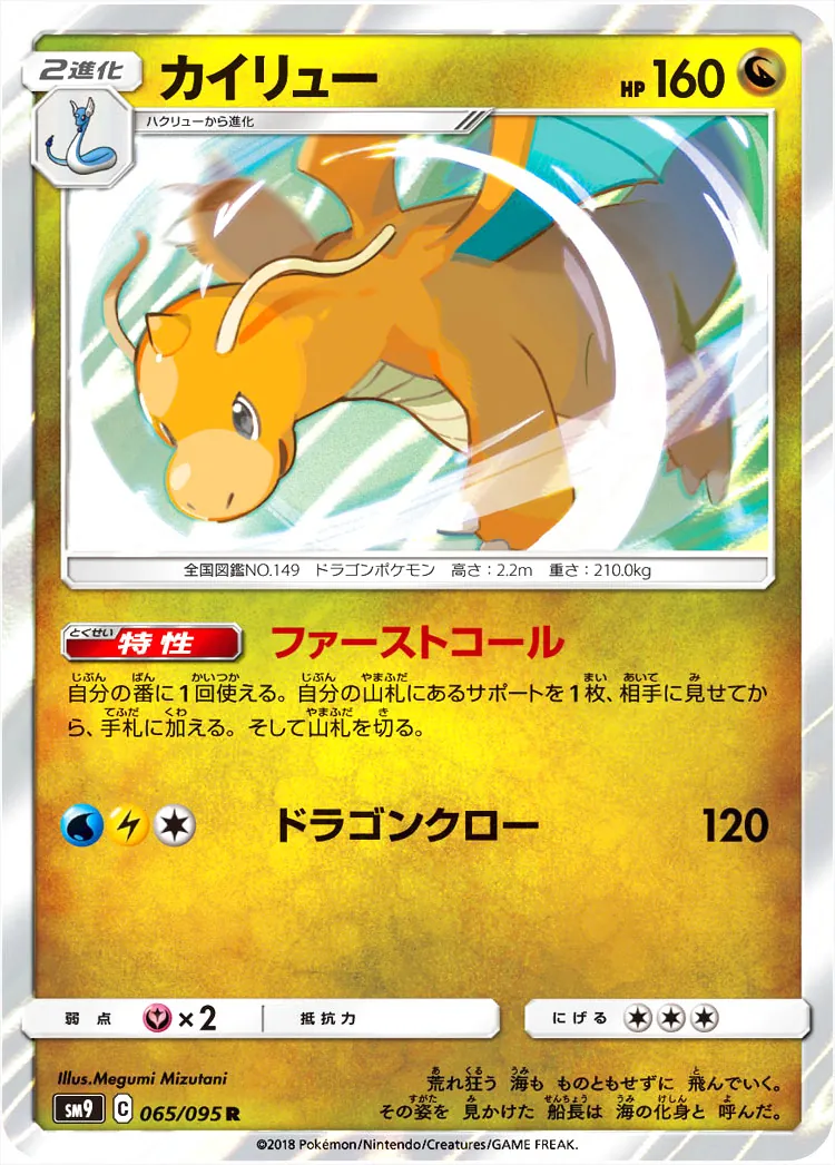 カイリュー(hp:160/ファーストコール/ドラゴンクロー)の効果や採用され