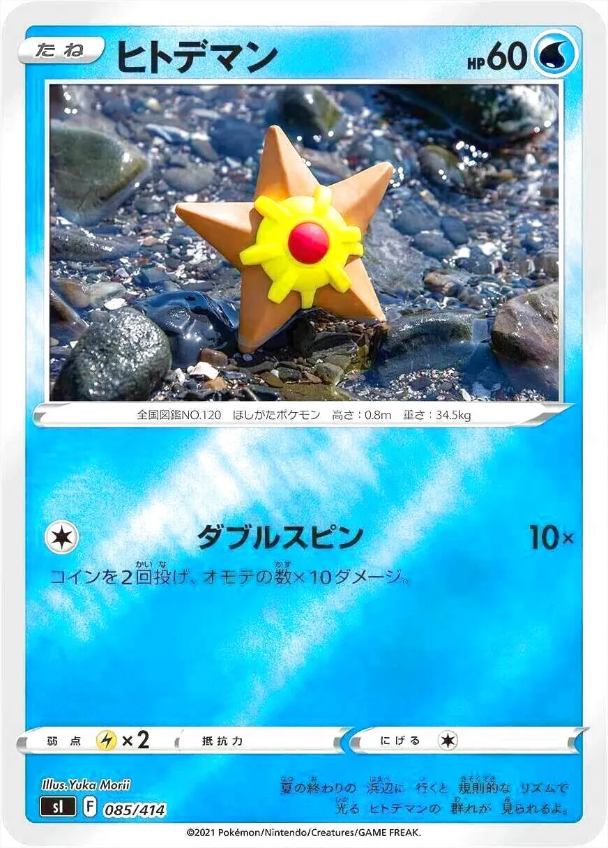 ヒトデマン