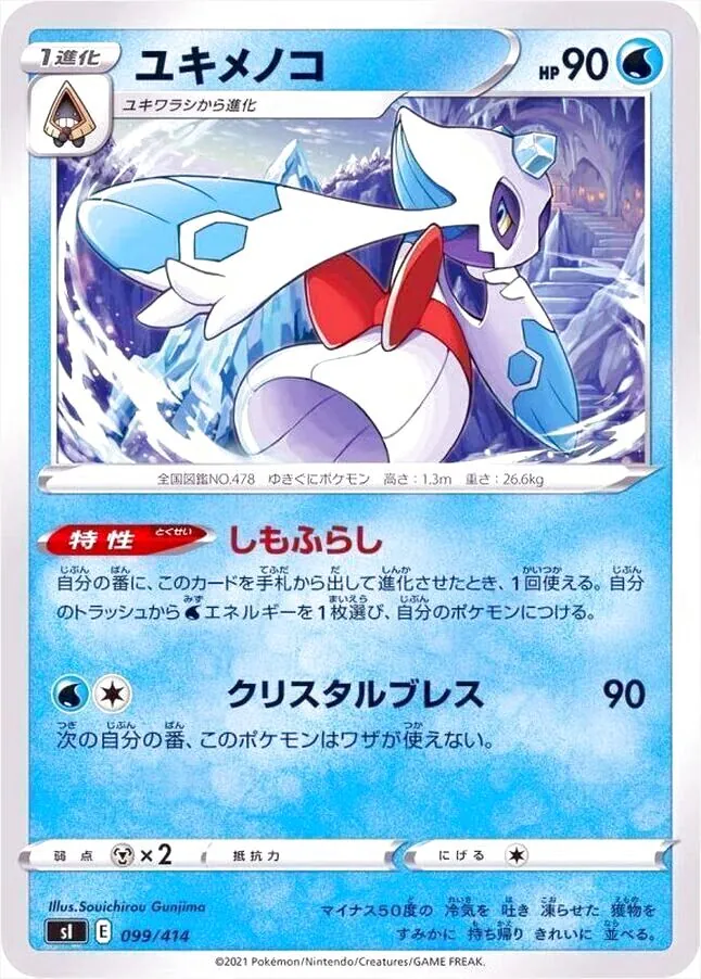 psa10 ユキメノコGL ユキメノコ(hp:90/しもふらし/クリスタルブレス)の効果や採用されて