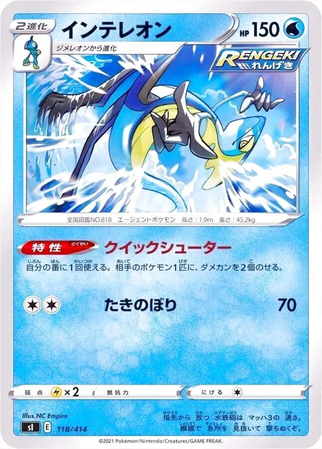 インテレオン(hp:150/クイックシューター/たきのぼり)の効果や採用され