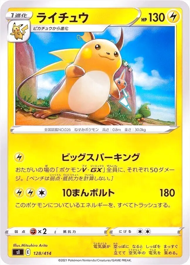ライチュウ(hp:130/ビッグスパーキング/10まんボルト)の効果や採用され