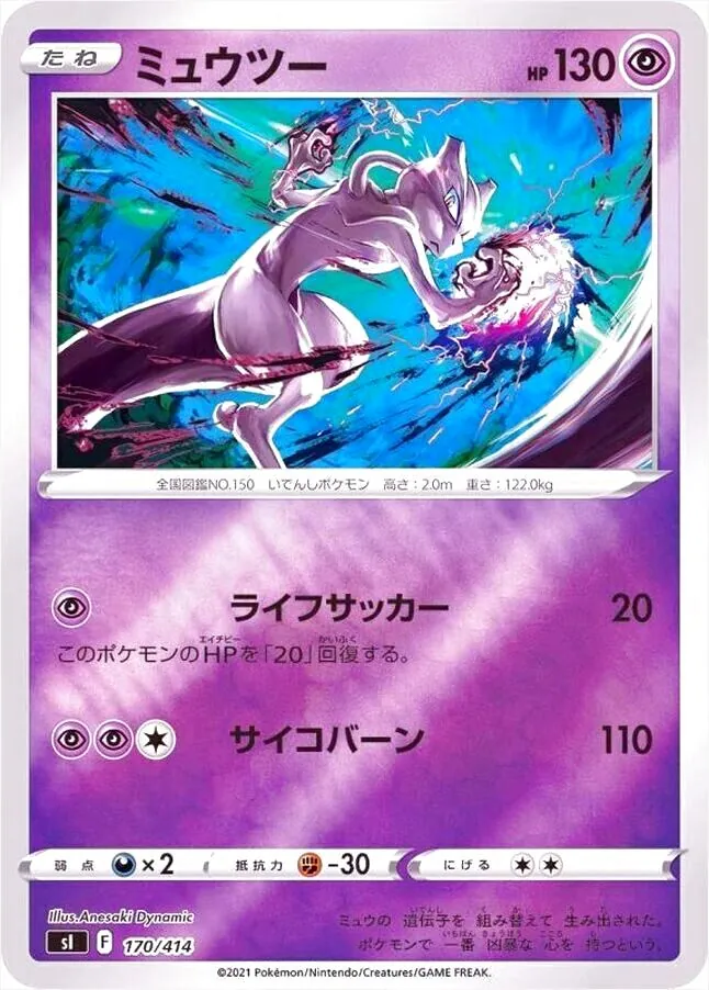 ミュウツー(hp:130/ライフサッカー/サイコバーン)の効果や採用されて