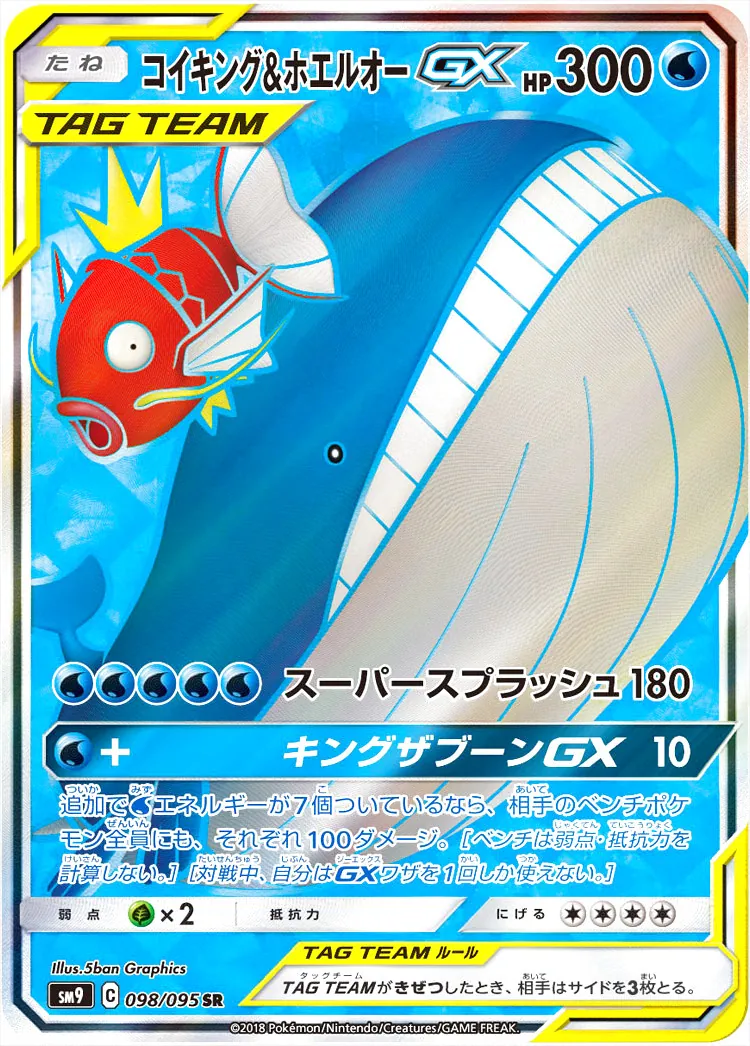 コイキング＆ホエルオーgx コイキング&ホエルオーGX(hp:300/スーパースプラッシュ)の効果や