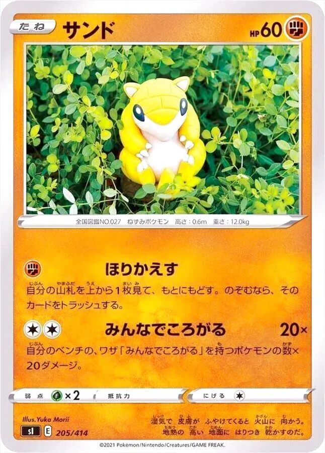 サンド(hp:60/ほりかえす/みんなでころがる)の効果や採用されている