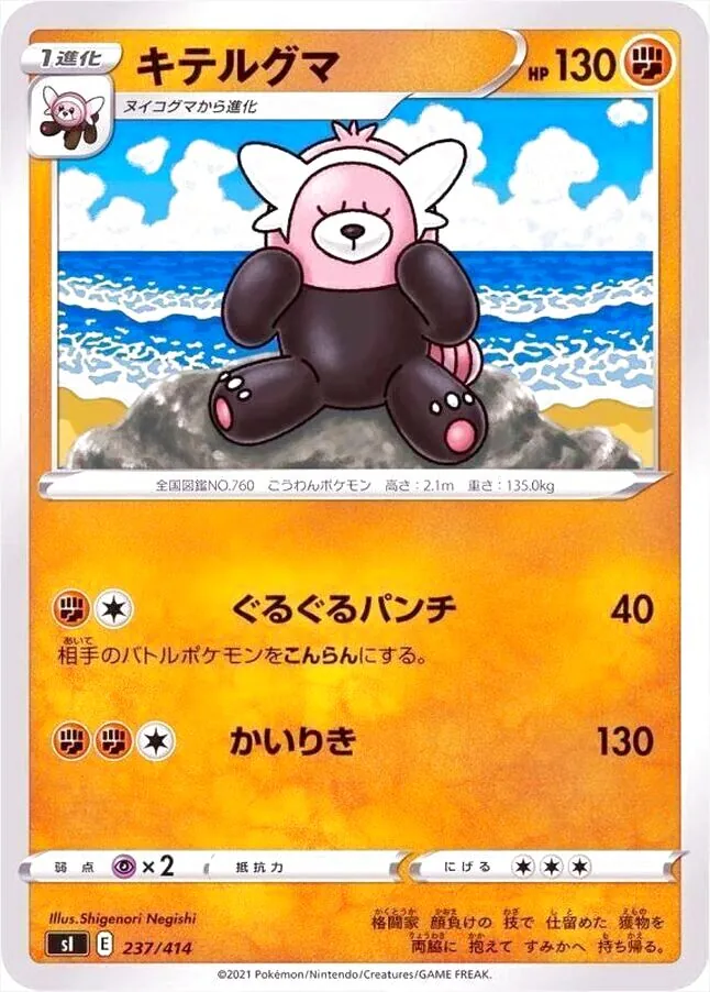 キテルグマ(hp:130/ぐるぐるパンチ/かいりき)の効果や採用されている