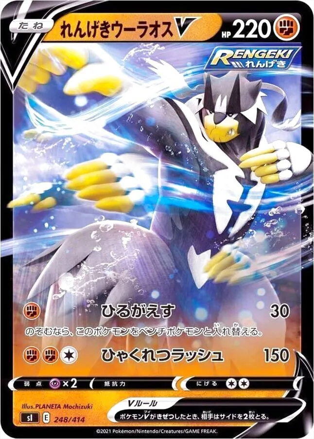 れんげきウーラオスV