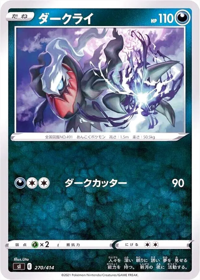 ポケモンカード ダークライ R 110HP ダークライ(hp:110/ダークカッター)の効果や採用されている