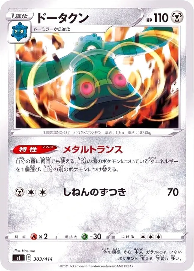 PSA10 ドータクン CHR 208/184 メタルトランス ポケモンカード ドータクン(hp:110/メタルトランス/しねんのずつき)の効果や採用されて
