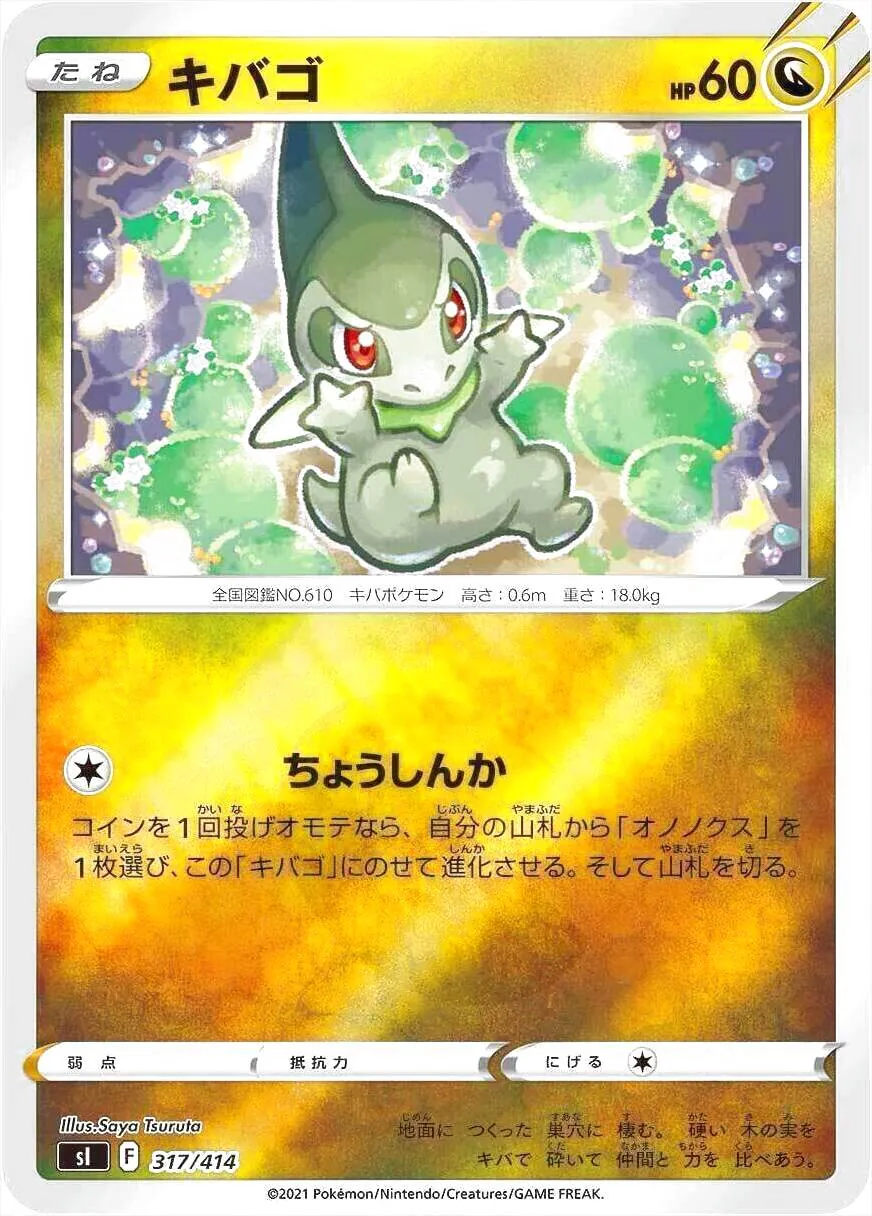 キバゴ(hp:60/ちょうしんか)の効果や採用されているデッキ、収録されて
