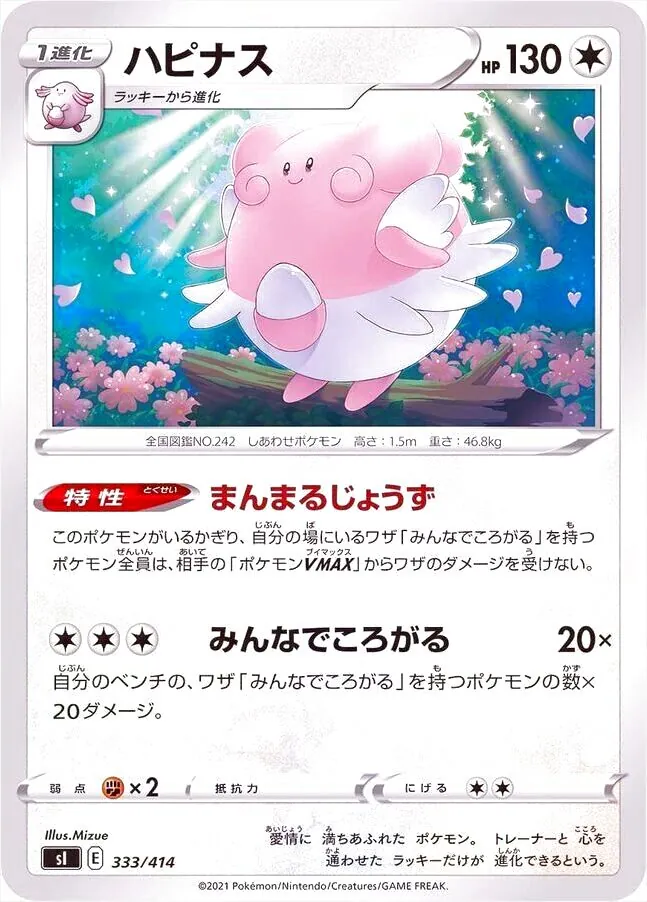 ハピナス(hp:130/まんまるじょうず/みんなでころがる)の効果や採用され