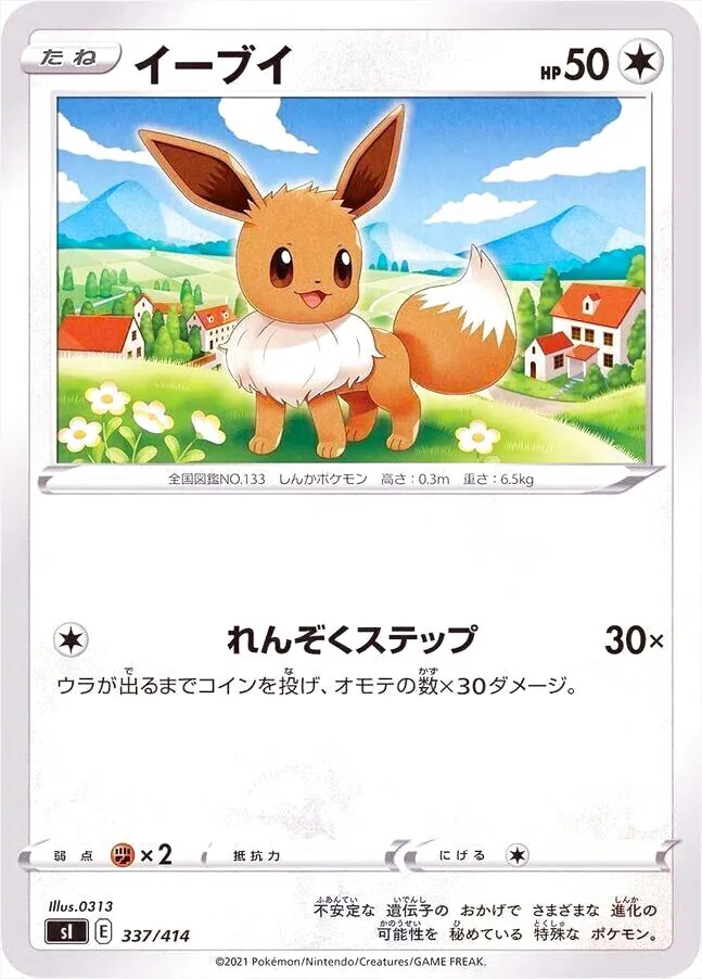 イーブイ ポケモンカード 50HP イーブイ(hp:50/れんぞくステップ)の効果や採用されているデッキ、収録