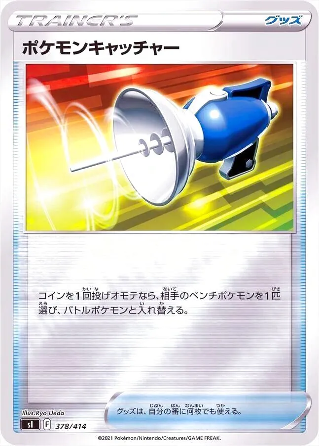 ポケモンキャッチャー
