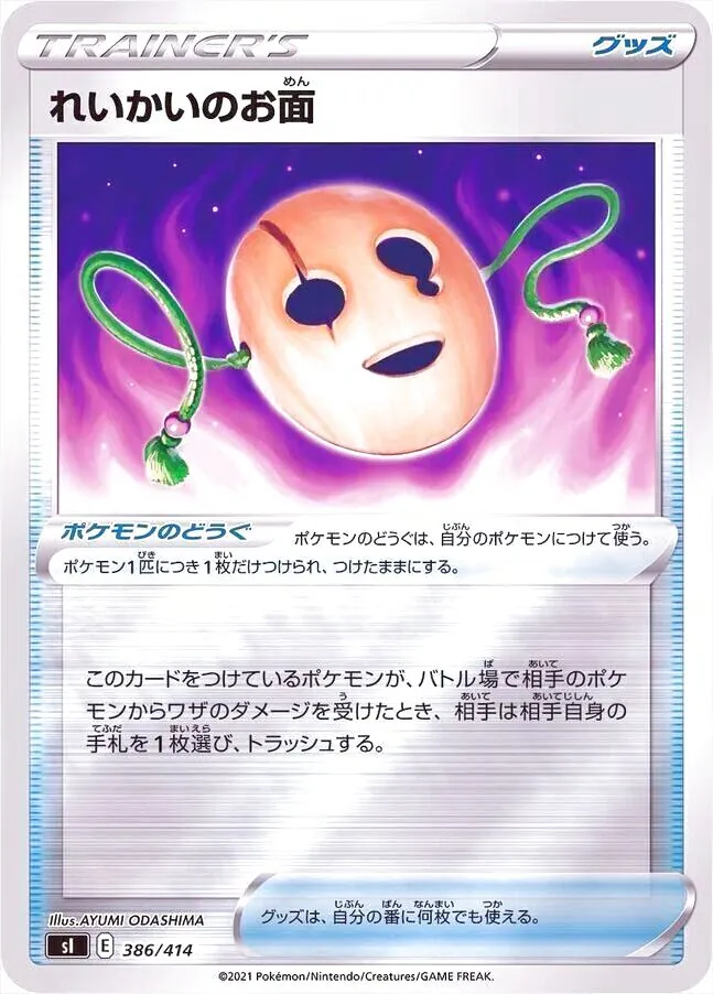 れいかいのお面