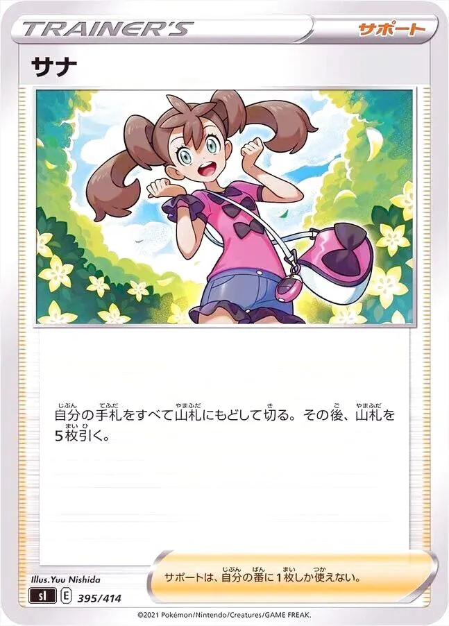 サナ