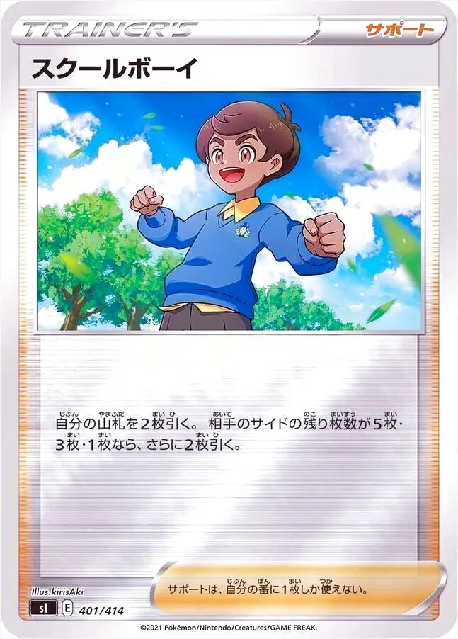 スクールボーイ