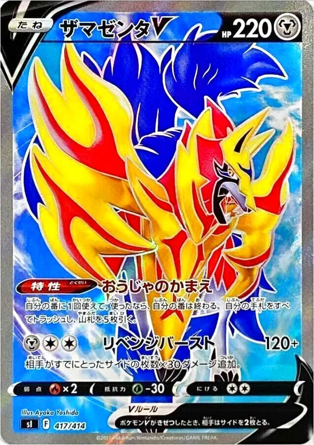 ザマゼンタV