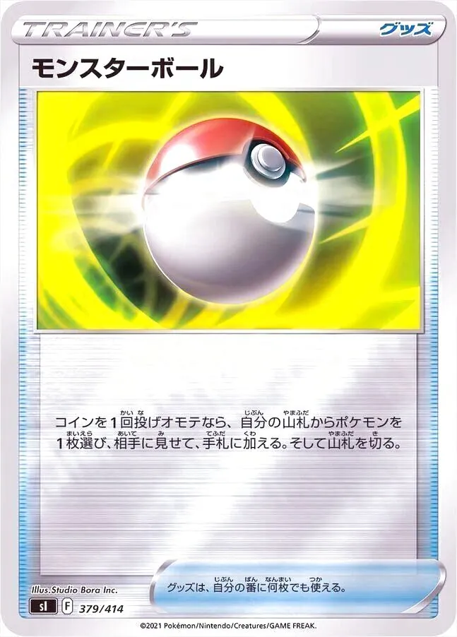 モンスターボール