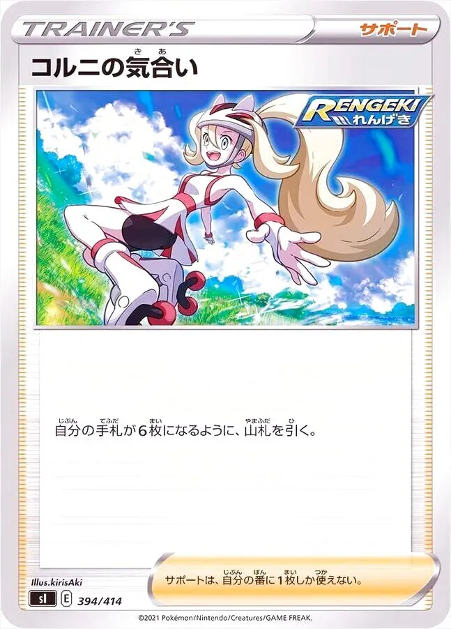 コルニの気合いの効果や採用されているデッキ、収録されているパック