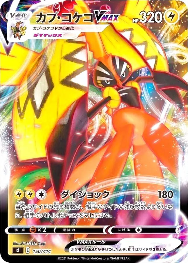 カプ・コケコVMAX