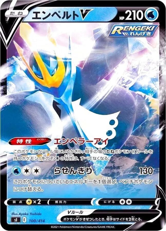 エンペルトV(hp:210/エンペラーアイ/らせんぎり)の効果や採用されて