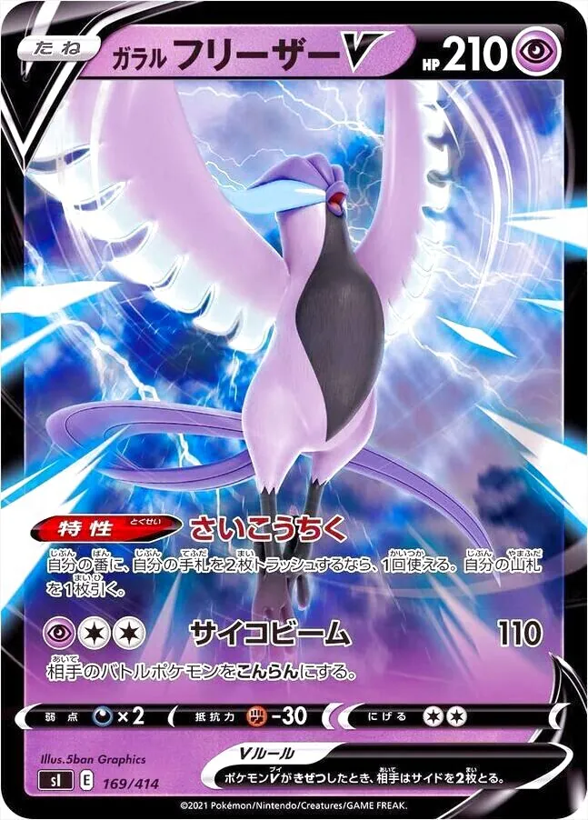 ガラルフリーザーV SR PSA9 ガラル フリーザーV(hp:210/さいこうちく/サイコビーム)の効果や採用