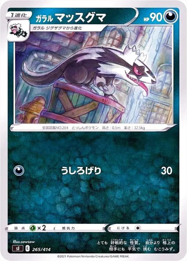 ガラル マッスグマ