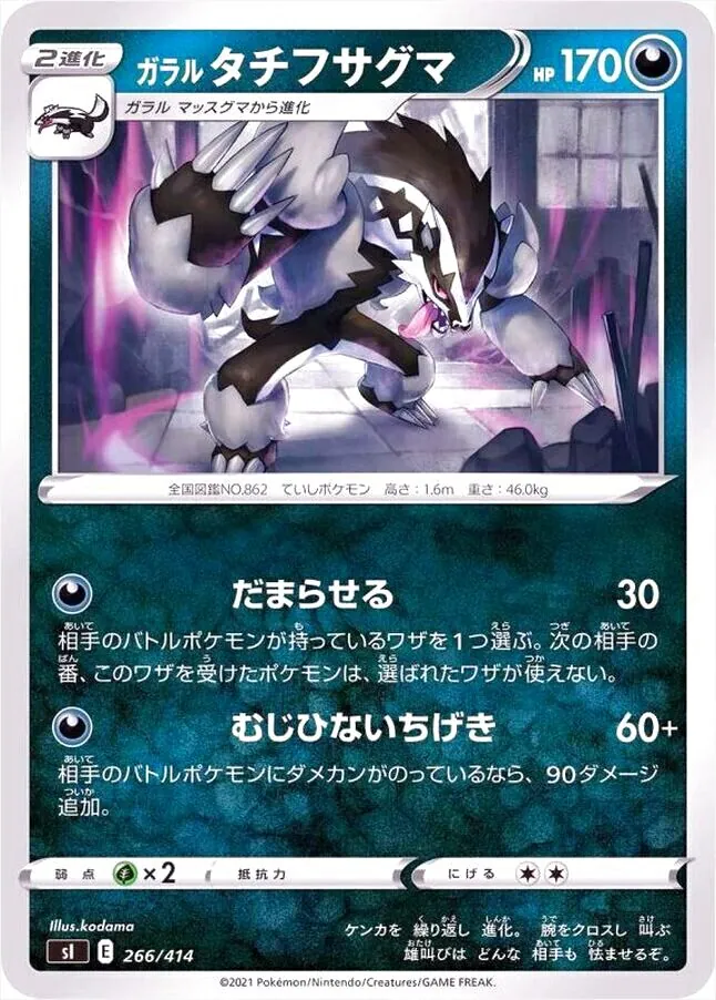 ガラル タチフサグマ(hp:170/だまらせる/むじひないちげき)の効果や