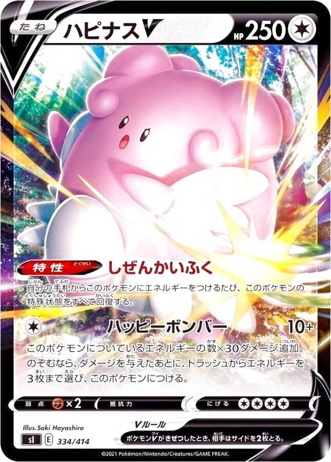 ハピナスV ポケモンカード 250HP CSR ハピナスV(hp:250/しぜんかいふく/ハッピーボンバー)の効果や採用され