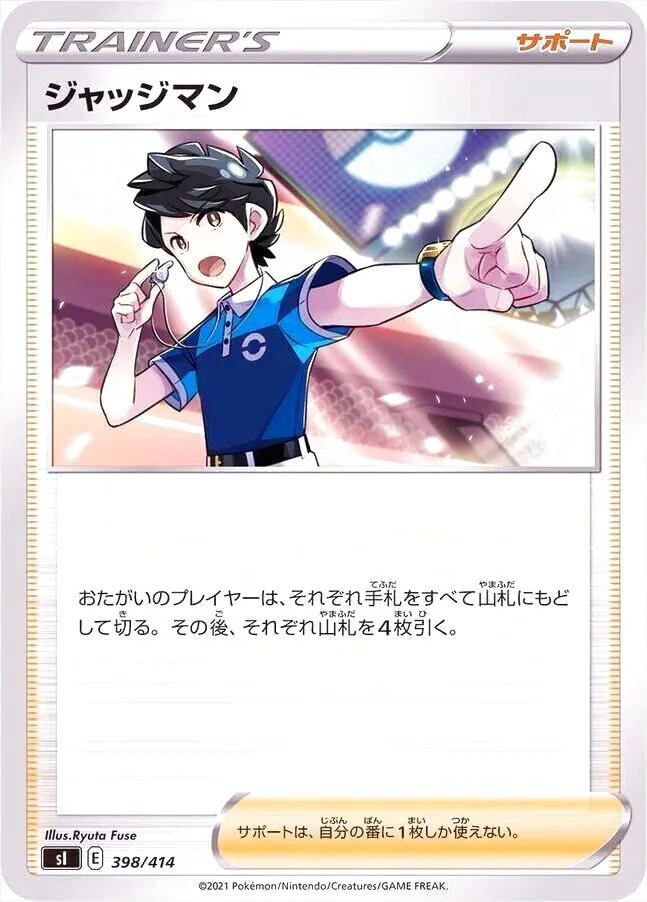 ジャッジマン