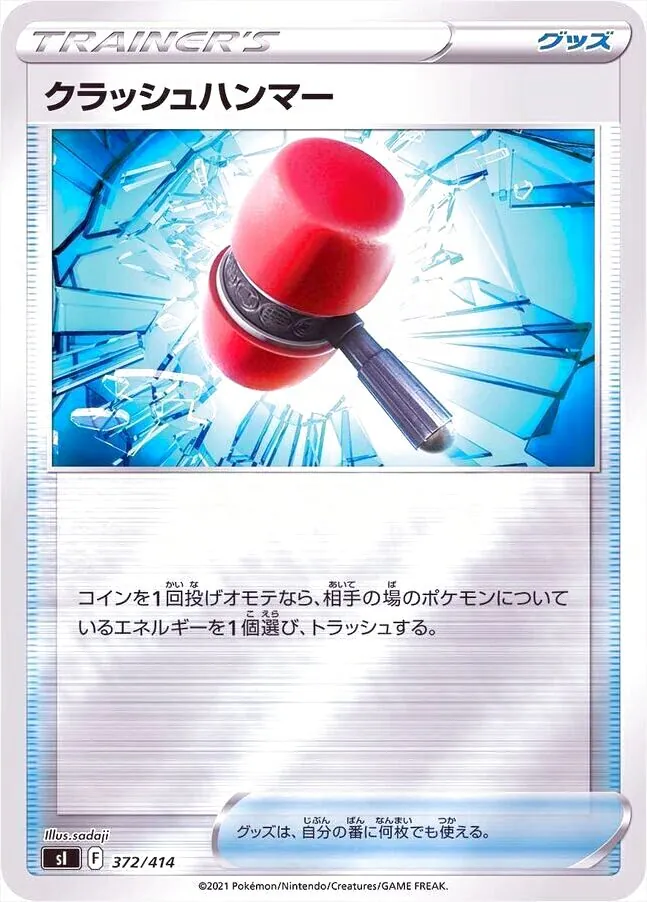 クラッシュハンマー