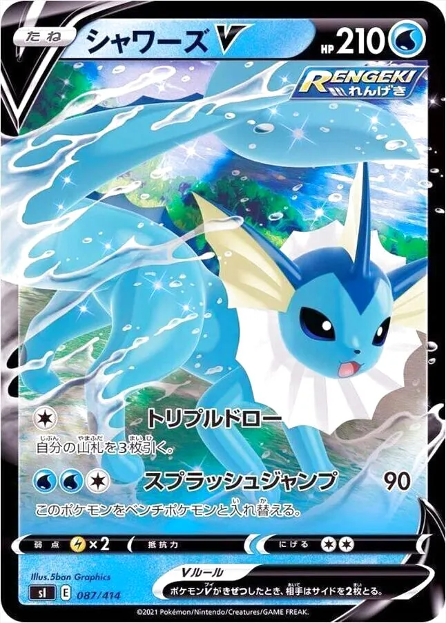 シャワーズV(hp:210/トリプルドロー/スプラッシュジャンプ)の効果や