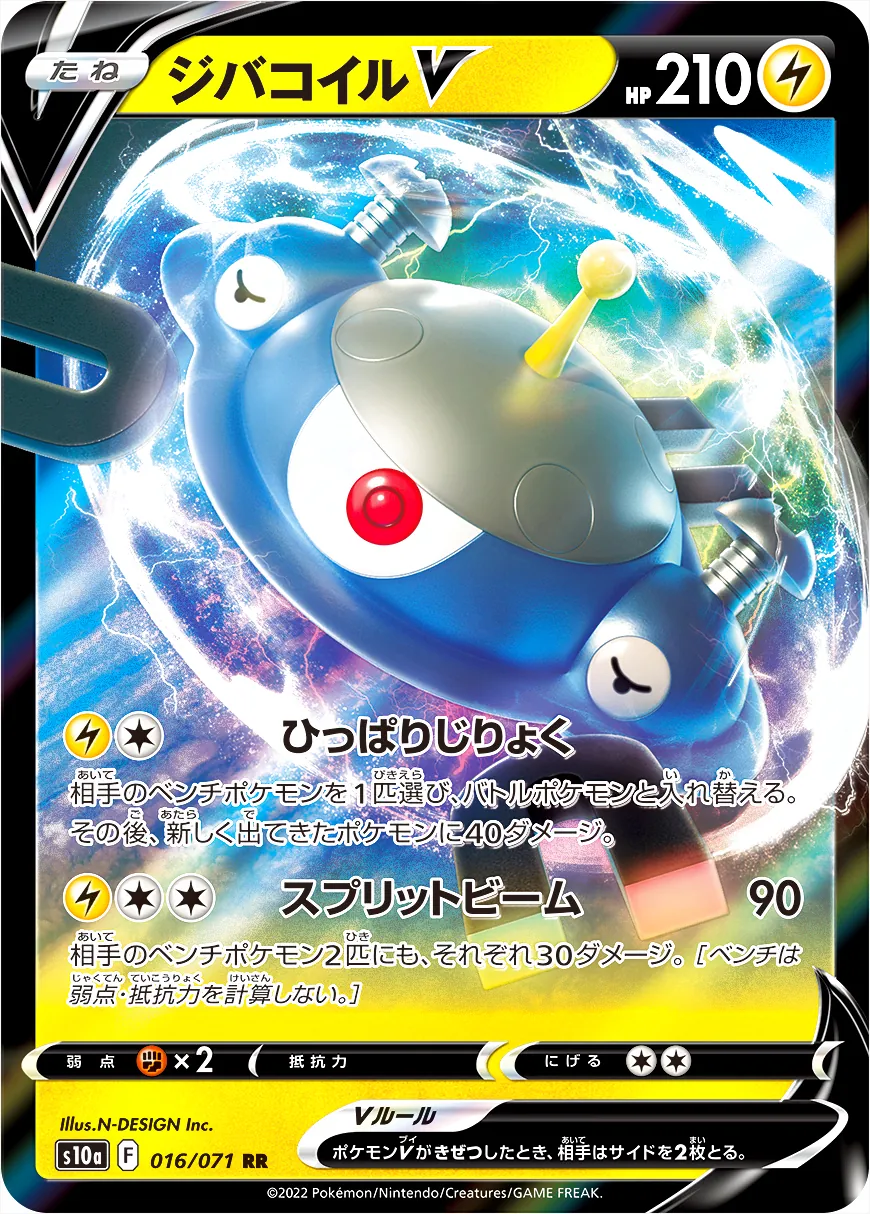 ジバコイルV(hp:210/ひっぱりじりょく/スプリットビーム)の効果や採用