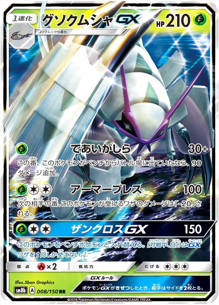 【PSA10】グソクムシャGX SSR PSA10 ウルトラシャイニー #208 PSA10】グソクムシャGX (SSR) {208/150} [SM8b] - magi通販