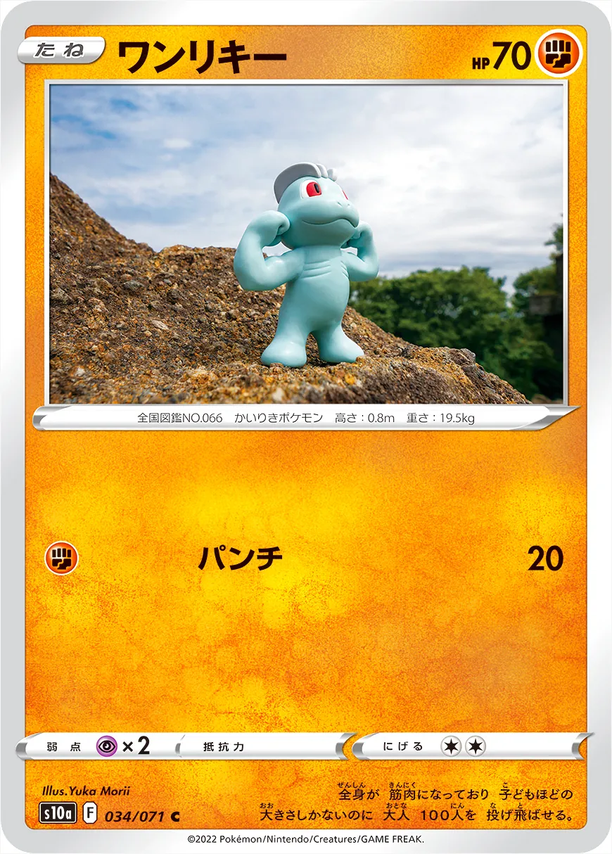 ワンリキー