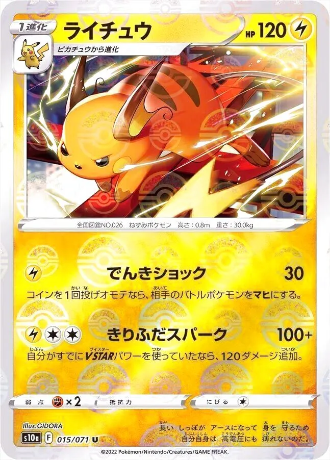 ライチュウ