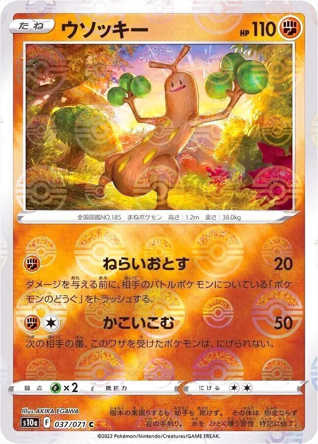 ウソッキー