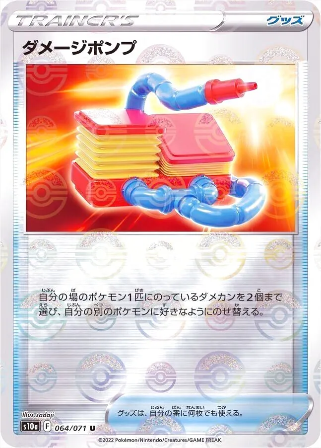 ダメージポンプ