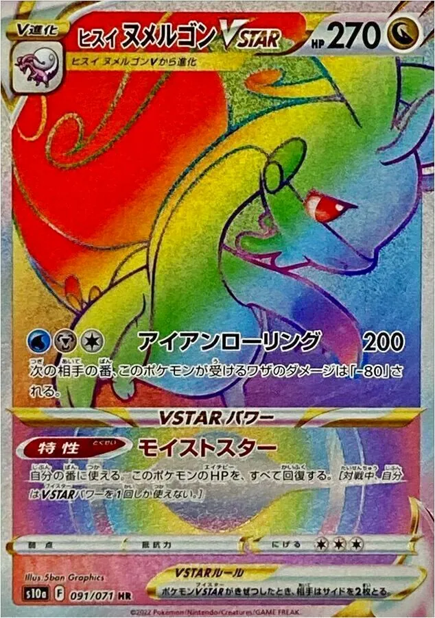 ヒスイ ヌメルゴンVSTAR(hp:270/モイストスター/アイアン